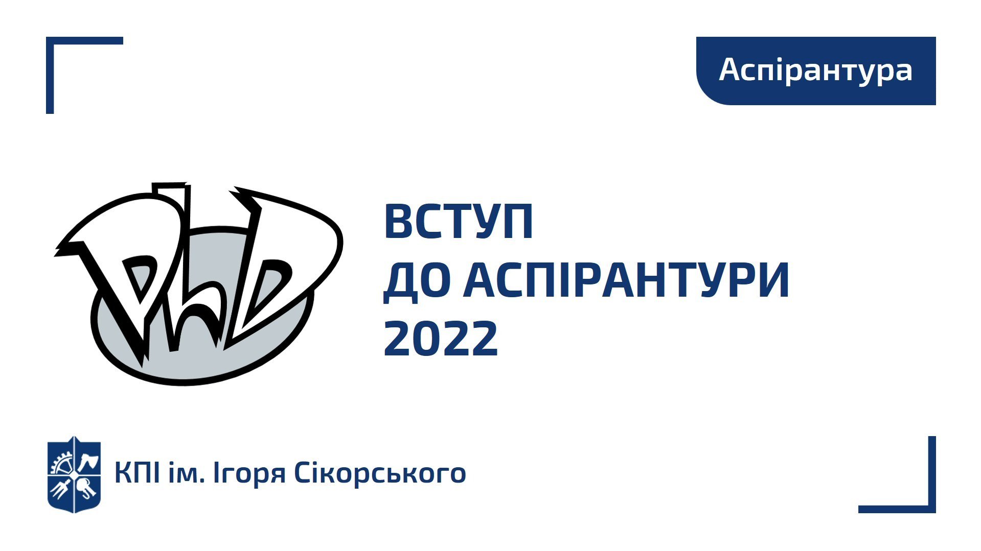 Аспірантура-2022