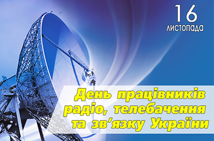 День працівників радіо, телебачення та зв'язку 