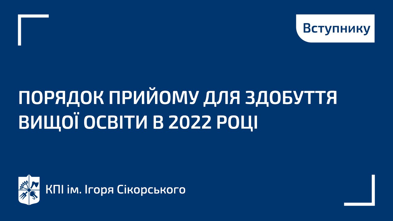 Порядок прийому для здобуття вищої освіти в 2022 році (для бакалаврів та магістрів)