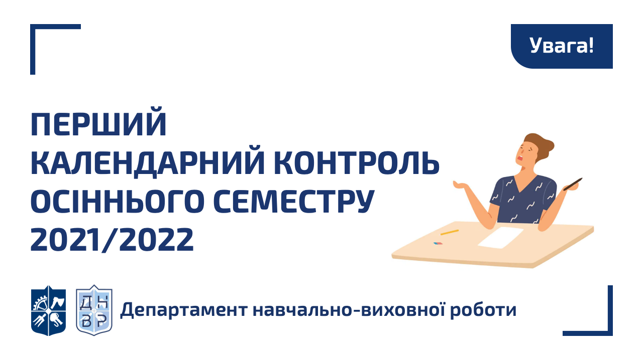 ДНВР_Календарний контроль