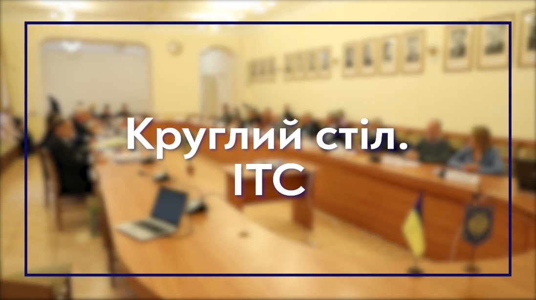 ІТС. Круглий стіл