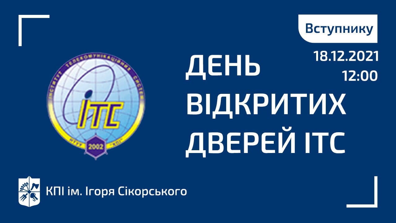 День відкритих дверей ІТС
